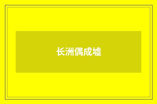 长洲偶成墟