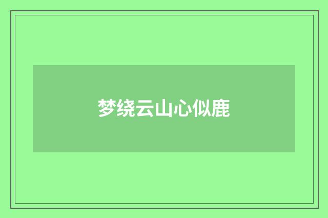 梦绕云山心似鹿
