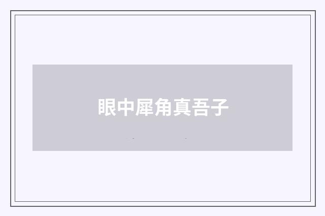 眼中犀角真吾子