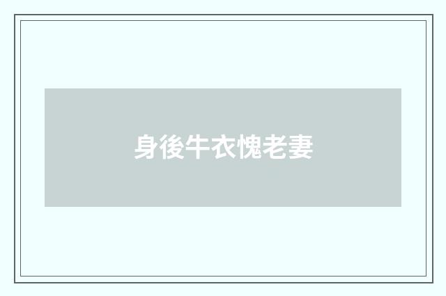 身後牛衣愧老妻
