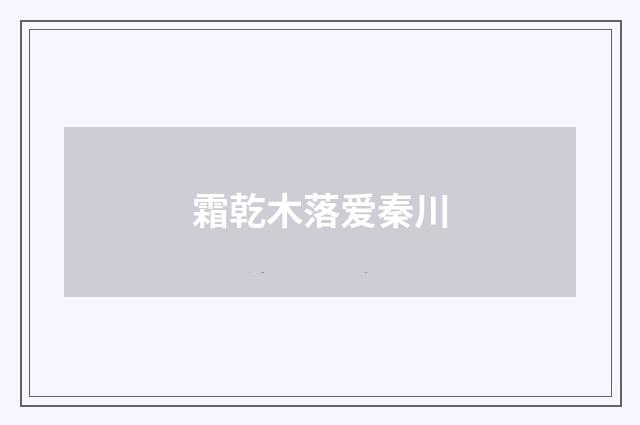霜乾木落爱秦川