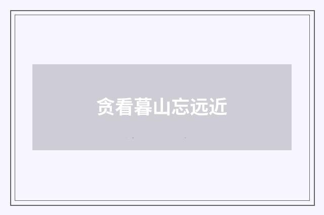贪看暮山忘远近