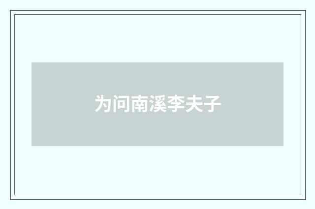 为问南溪李夫子