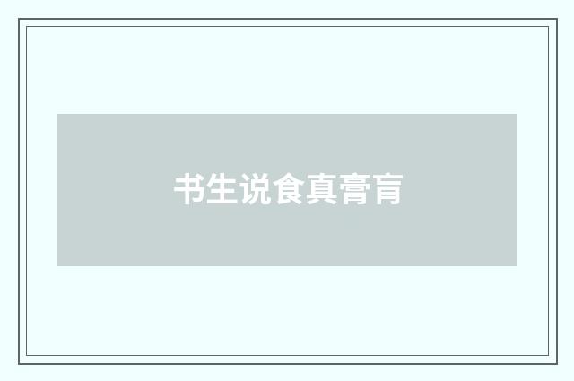书生说食真膏肓