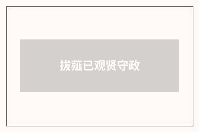 拔薤已观贤守政