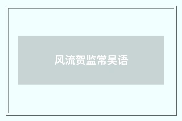 风流贺监常吴语