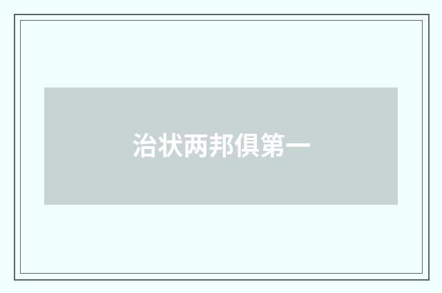治状两邦俱第一