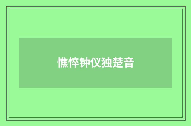 憔悴钟仪独楚音