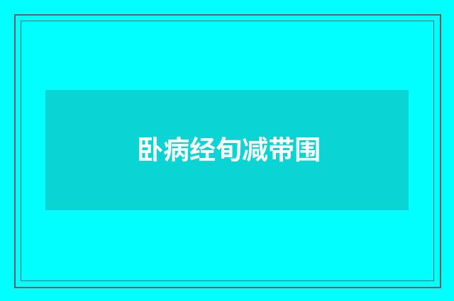 卧病经旬减带围