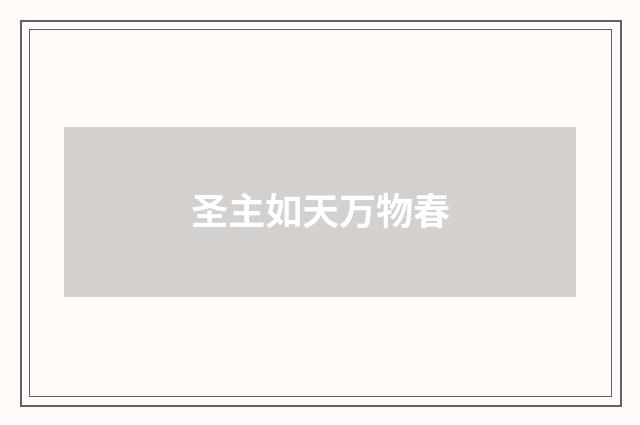 圣主如天万物春