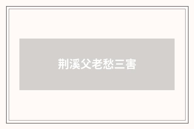 荆溪父老愁三害
