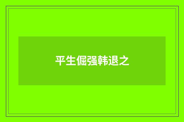 平生倔强韩退之