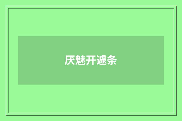 厌魅开遽条
