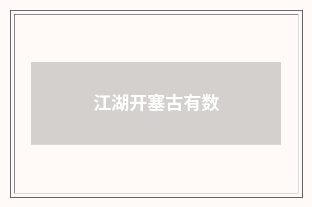 江湖开塞古有数