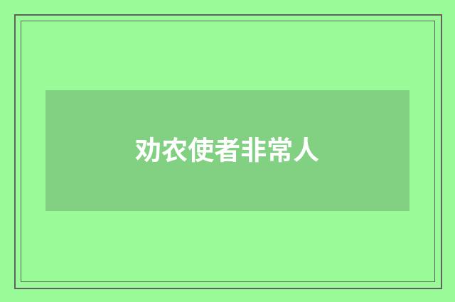 劝农使者非常人
