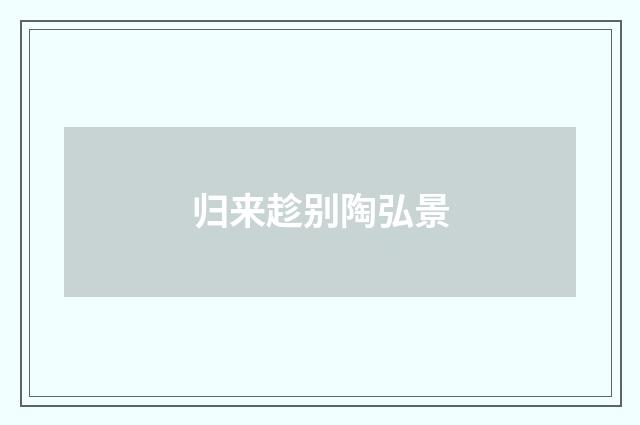 归来趁别陶弘景
