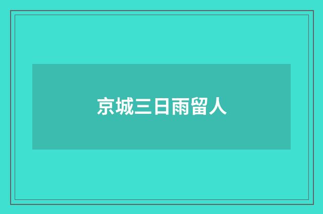 京城三日雨留人