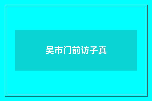 吴市门前访子真