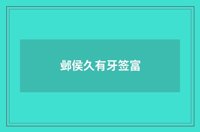 邺侯久有牙签富
