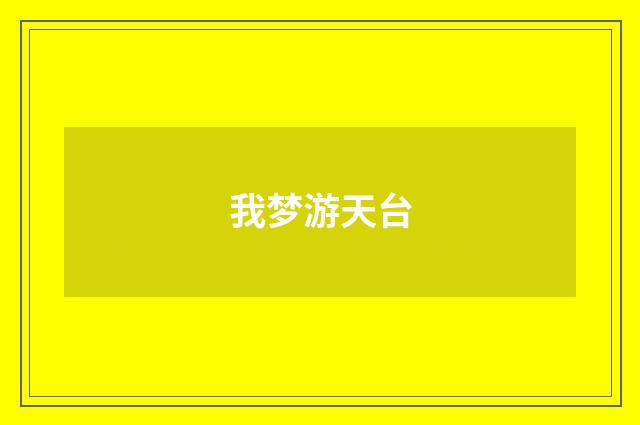 我梦游天台