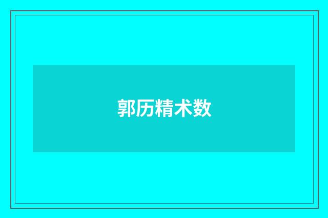 郭历精术数