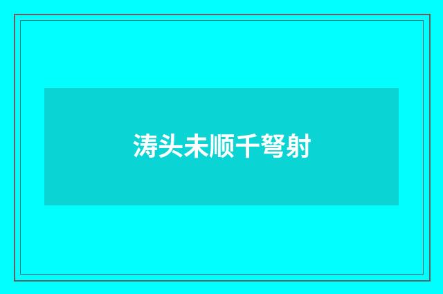 涛头未顺千弩射