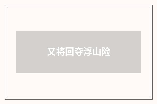 又将回夺浮山险
