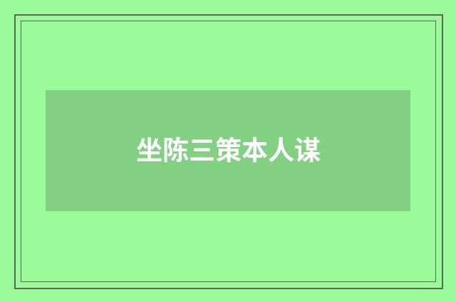 坐陈三策本人谋