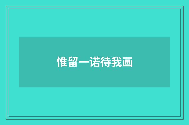 惟留一诺待我画