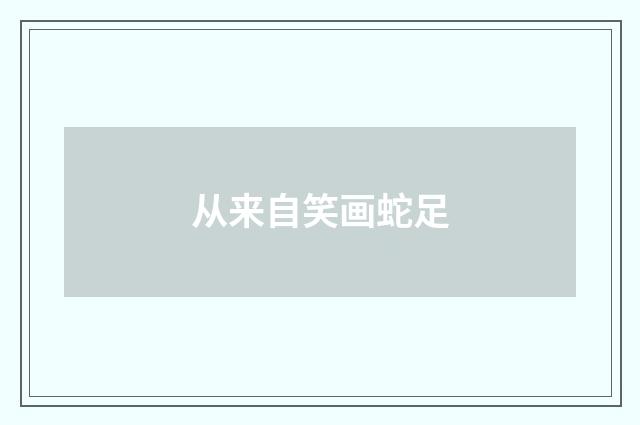 从来自笑画蛇足