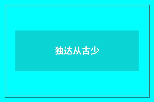 独达从古少
