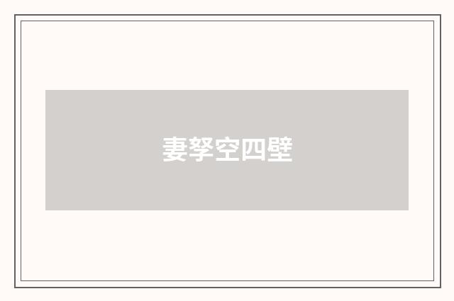 妻孥空四壁