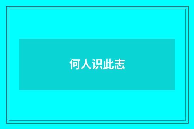 何人识此志