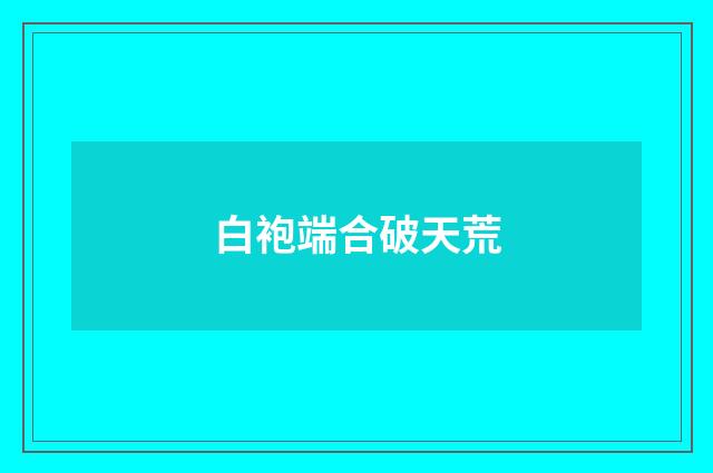 白袍端合破天荒