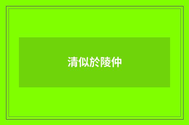 清似於陵仲
