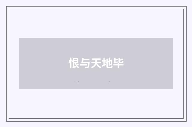 恨与天地毕