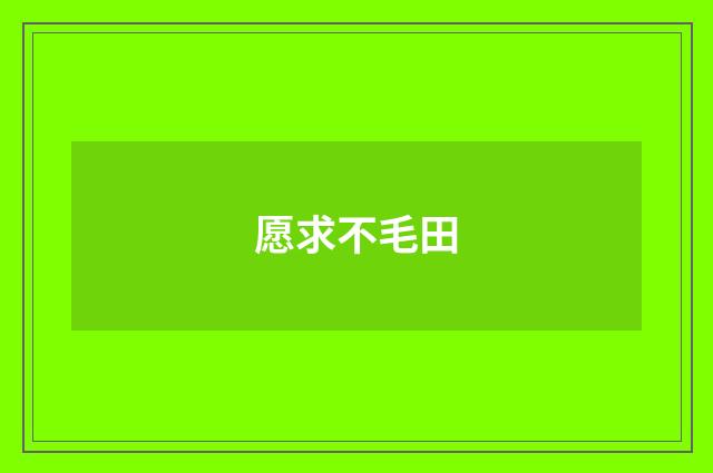 愿求不毛田