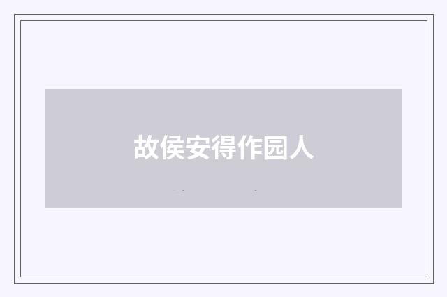 故侯安得作园人
