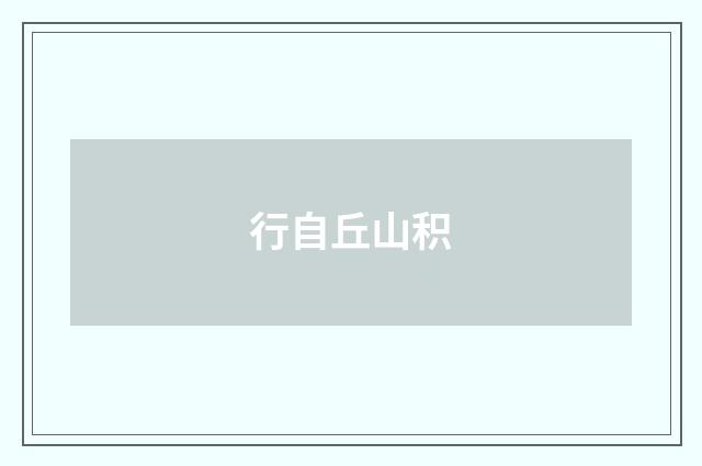 行自丘山积