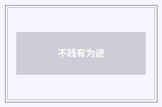 不践有为迹