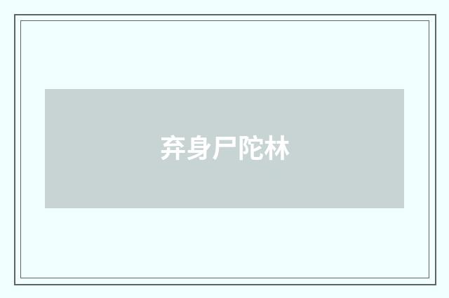 弃身尸陀林
