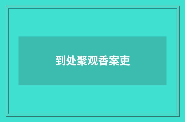 到处聚观香案吏