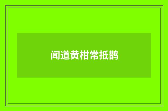 闻道黄柑常抵鹊