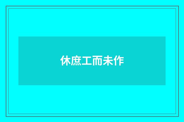 休庶工而未作