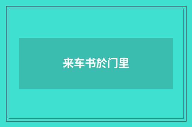 来车书於门里