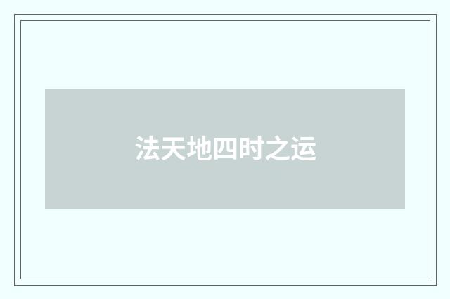 法天地四时之运
