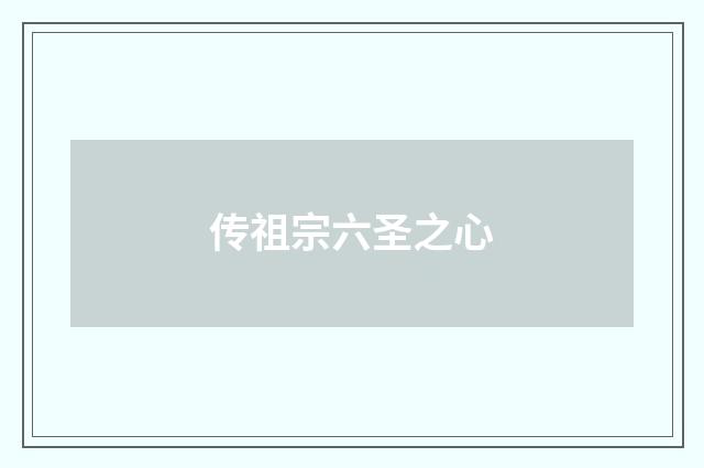 传祖宗六圣之心