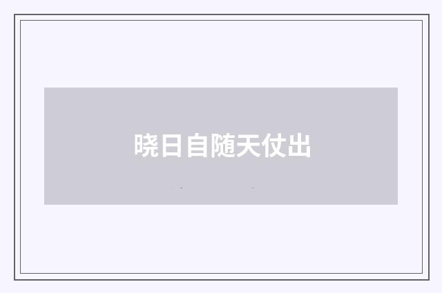 晓日自随天仗出