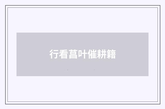 行看菖叶催耕籍