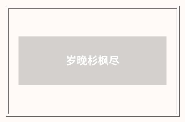 岁晚杉枫尽